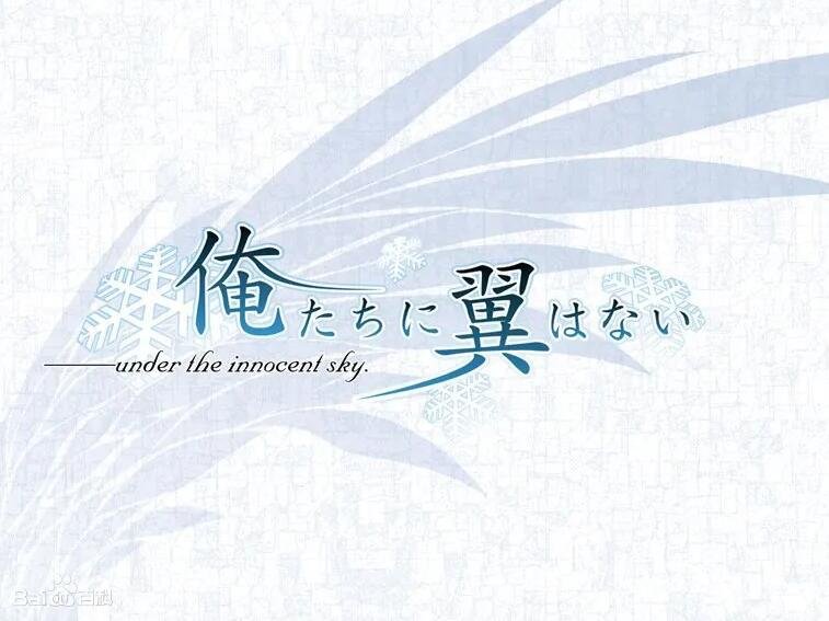 【PC/GAL】我们没有翅膀/我们没有羽翼 生肉日文原版