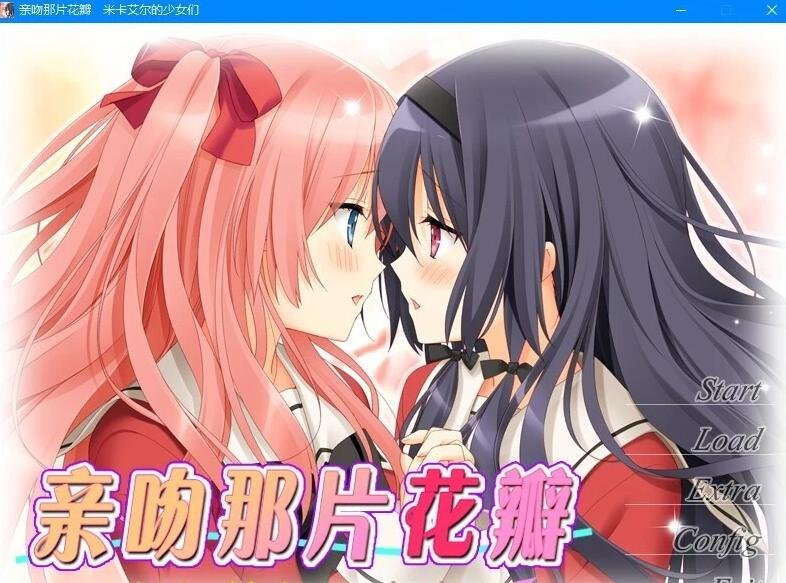 【PC/2D/百合GAL/汉化】亲吻那片花瓣米卡艾尔的少女们 精翻汉化步兵版【2G】