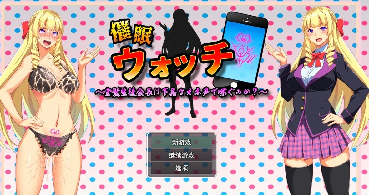 【PC/2D/RPG/汉化】催○手表-金发学生会长的呻吟声喘息吗？AI精翻版【800M】