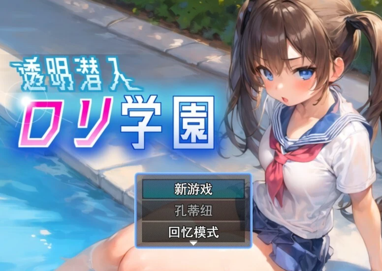 【PC/2D/RPG/汉化】透明潜入萝莉学园 云翻汉化版【800M】
