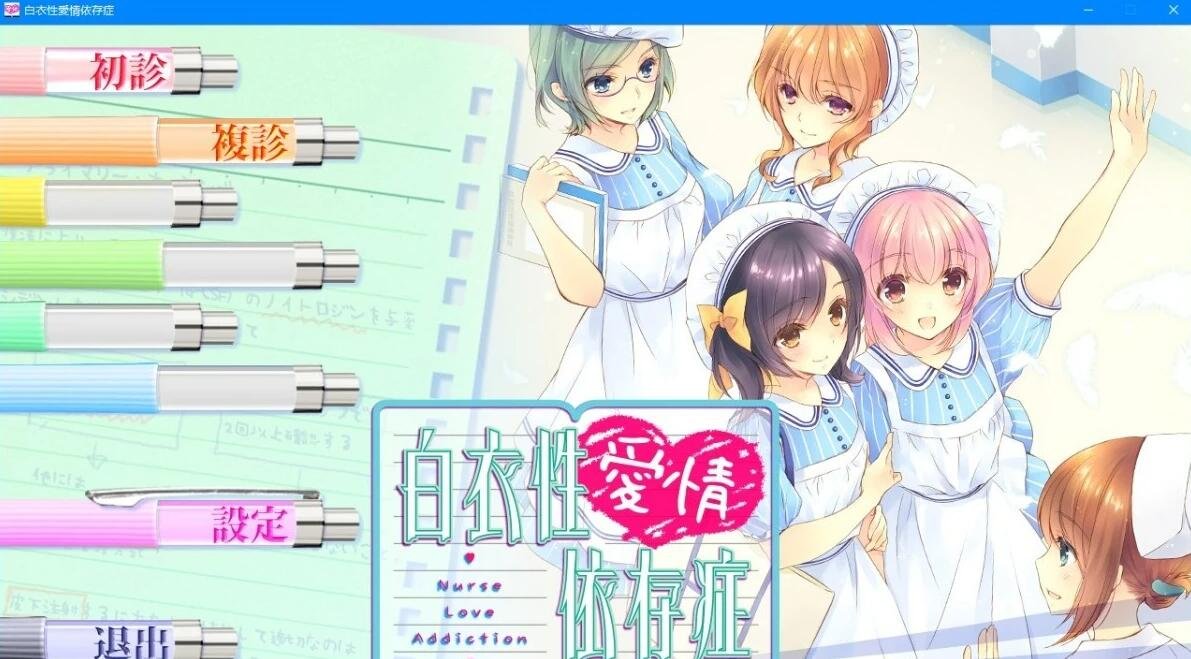 【PC/2D/GAL/中文】白衣性爱情依存症 Nurse Love Addiction 官方中文版【3.3G】