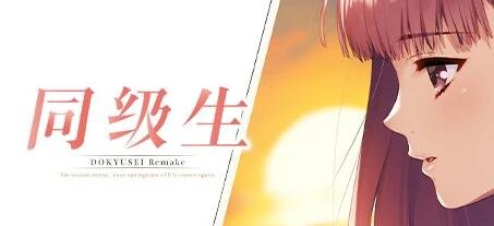 【PC/2D/经典神作GAL/中文】同级生Remake V1.0.4.0 STEAM官中重置版+补丁【8.4G】