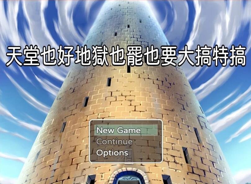 【PC/2D/RPG/中文】天堂也好地狱也罢！反正要大搞特搞 官方中文版【400M】