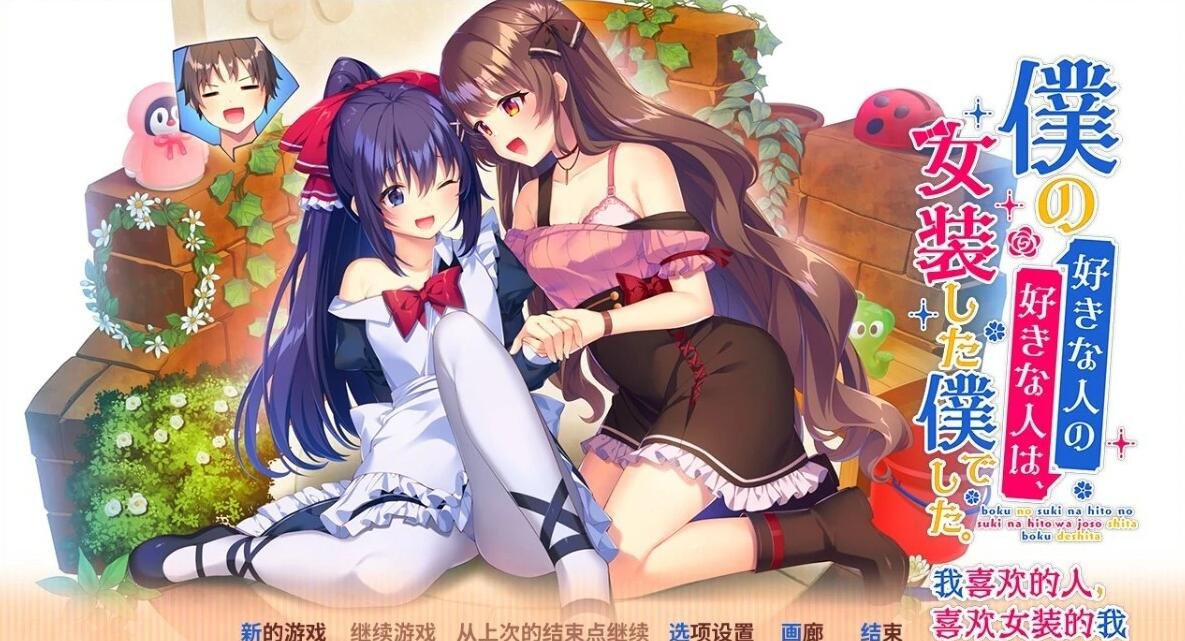 【PC/2D/日式ADV/中文/CV】我喜欢的人，喜欢女装的我 DL官方中文版【2.5G】