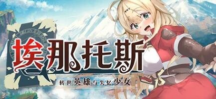 【PC/2D/RPG/中文】埃那托斯-转世英雄与失忆少女 STEAM官方中文步兵版【1.5G】