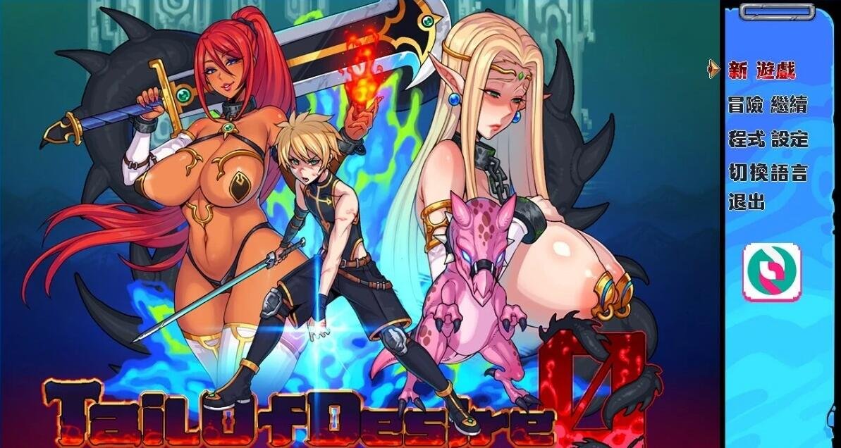 【PC/2D/神级RPG/中文/小马大车】欲望之尾 Ver1.01官方中文正式步兵版+全CG存档【更新/CV/1.8G】