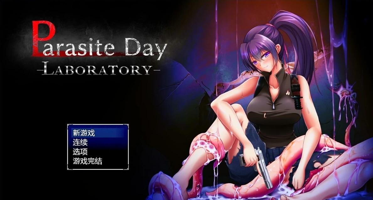 【PC/2D/RPG/中文】寄生虫日间实验室 DL官方中文版【730M】