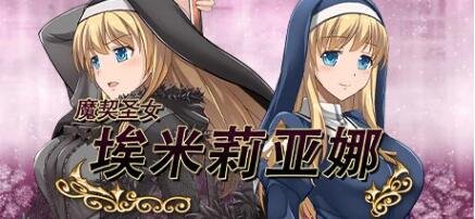 【PC/爆款RPG/中文/动态】魔契圣女-埃米莉亚娜 V1.02官中步兵版+存档+动画+3.0前传【1G】