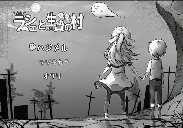 【PC/2D/日式RPG/汉化】拉谢与活祭品的村庄 AI汉化版【300M】
