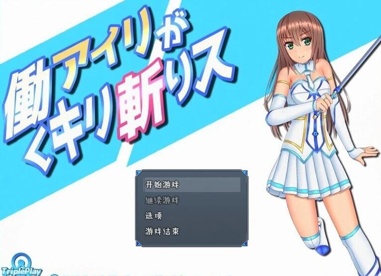 【SD/2D/RPG/汉化】暴躁的砍王艾莉公主~工作一扫而空 双端精翻汉化版【2G】