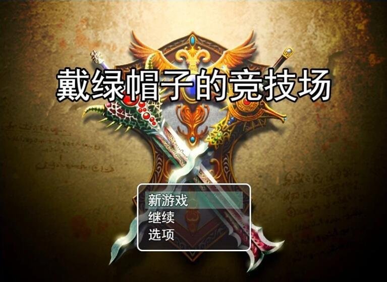 【PC/绿帽RPG/汉化】NTR竞技场~堕入欲望的斗士们 云汉化版+全CG存档【新作/1G】