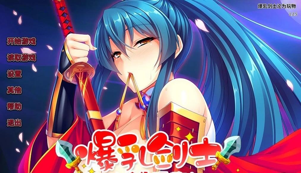 【PC/2D/ADV/中文】爆乳剑士沦为玩物 V1.25 STEAM官方中文版【1.4G】