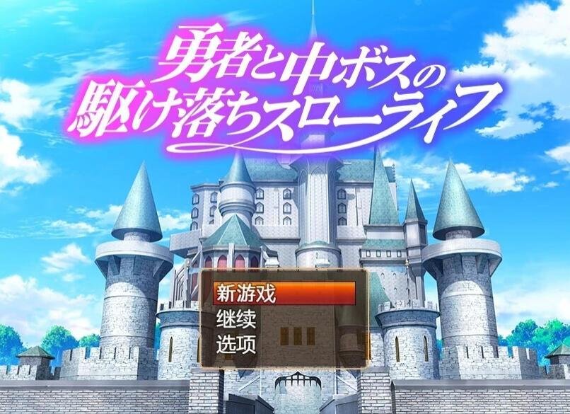 【PC/2D/RPG/汉化】勇者和魔王女干部中BOSS的私奔慢生活 AI汉化版【860M】