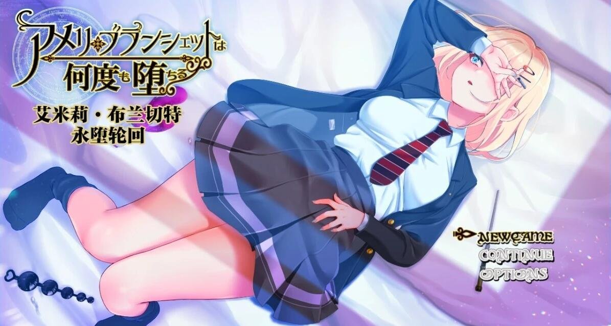 【PC/2D/RPG/中文】艾米丽·布兰切特循环堕落~魔法学院重复的一周 艾米莉·布兰切特永堕轮回 V1.24 DL官方中文版【2G】