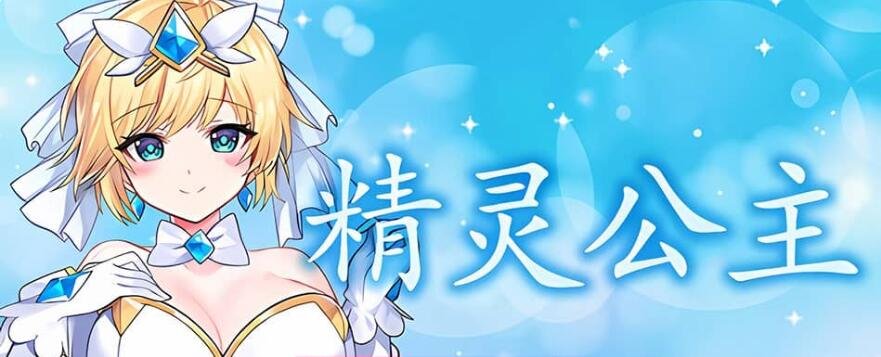 【PC/ACT/动态/日文】游戏简介 ~MAGICAL ANGEL FAIRY PRINCESS大欧派【1G】