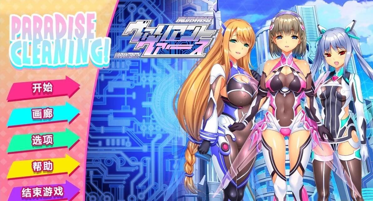 【PC/2D/SLG/中文】天堂清洁-VARIANTBIRTH STEAM官方中文版【200M】