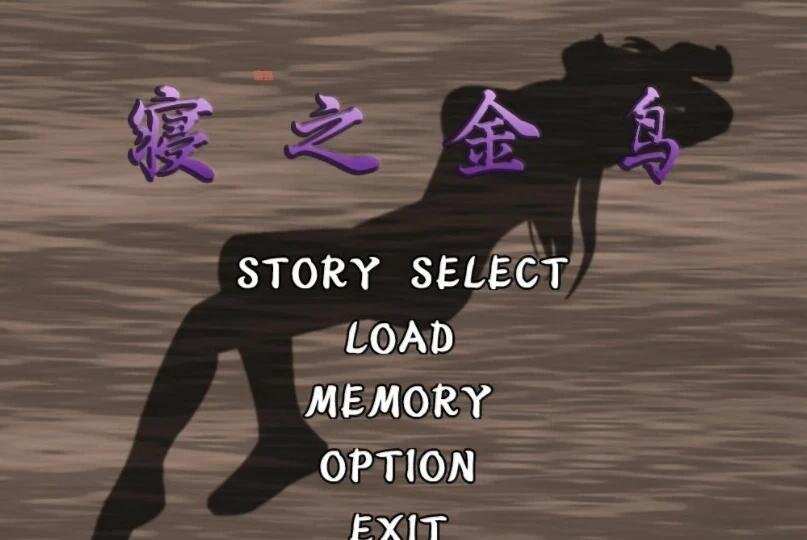 【PC/2D/神奇ADV/汉化/动态CG】[牛头人狂魔]寝之金鸟！完整精翻汉化版【760M】