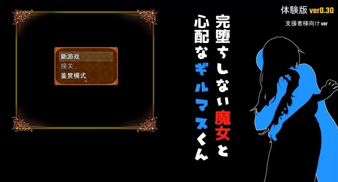 【PC/2D/日式RPG/汉化】不倒下的魔女和担心的会长 V0.3 AI汉化测试版【1.2G】