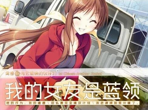 【PC/2D/ADV/汉化】我的女友是蓝领 民工女友 精翻中文汉化版【1.7G】