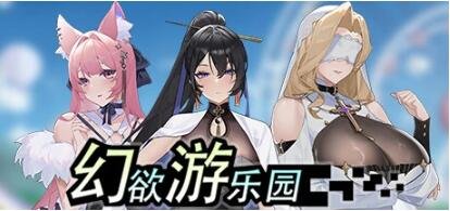 【PC/2D/互动SLG/中文/动态】幻欲游乐园 V1.01 STEAM官方中文步兵版+存档【5.8G】