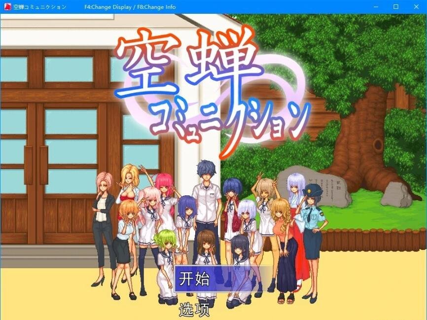 【PC/像素SLG/汉化/全动态】校园生活：空蝉コミュニクション V1.300云汉化+存档【1.4G】