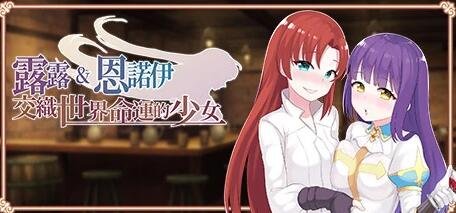 【PC/2D/SLG/中文】露露和恩诺伊：交织世界命运的少女 STEAM官方中文版【2G】