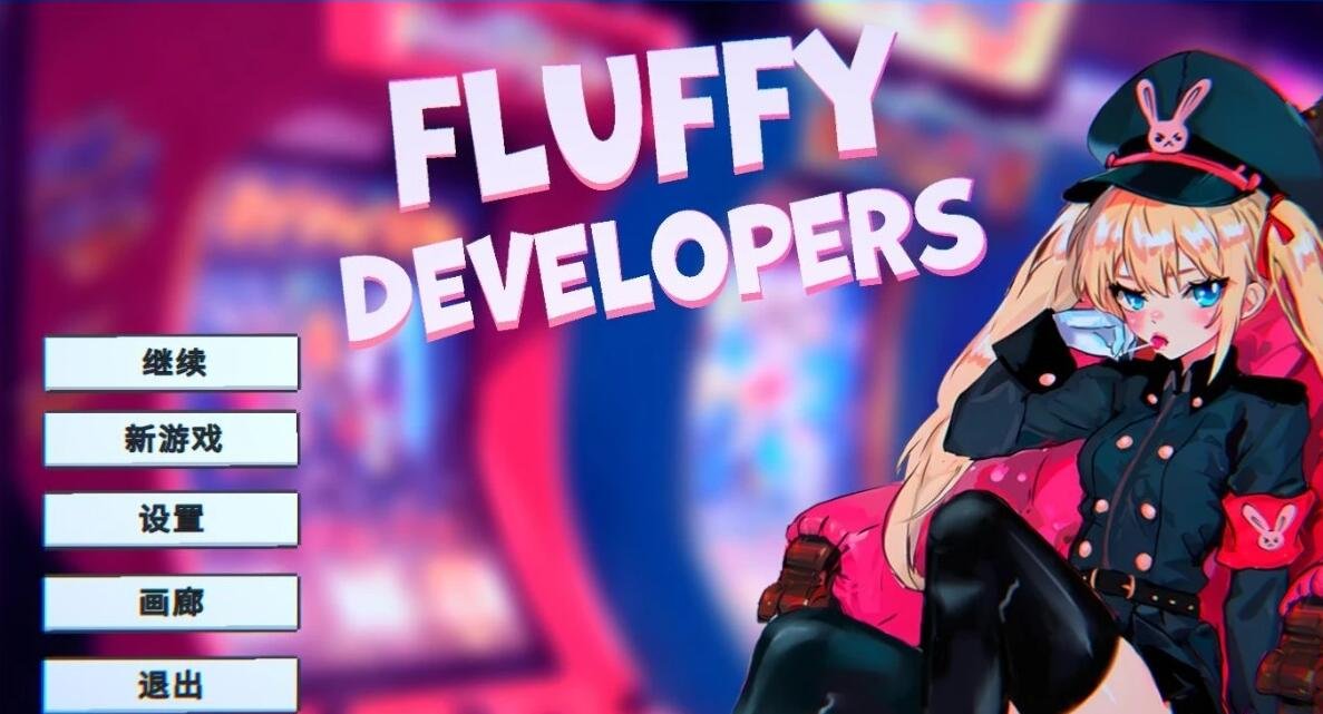 【PC/2D/SLG/中文】Fluffy Developers STEAM官方中文步兵版【830M】