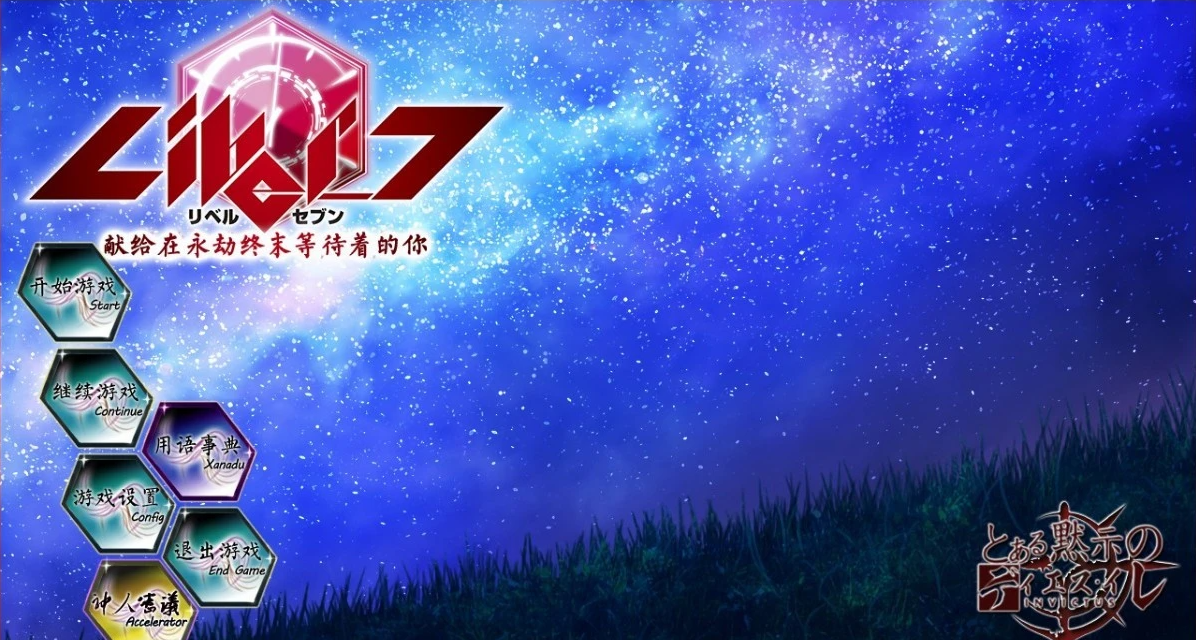 【PC/2D/GAL/汉化】默示汉化-Liber_7献给在永劫终末等待的你 汉化版【3.5G】