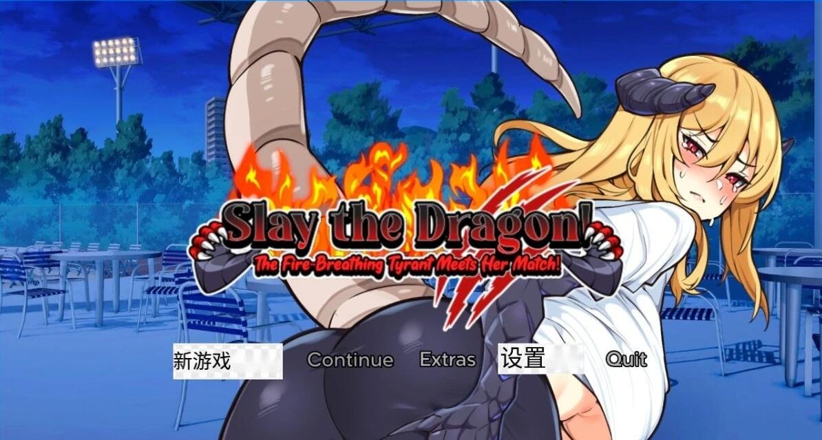 【PC/2D/SLG/汉化】SlaytheDragon V1.0 汉化版【360M】