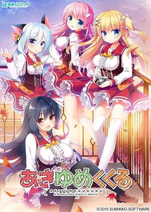 【PC/2D/大型ADV/汉化】秋夜、梦萦萦 /あきゆめくくる AI汉化版+全CG存档【3.6G】