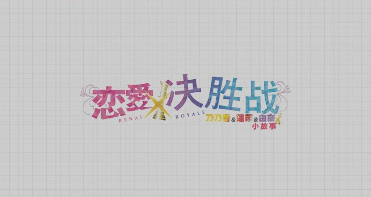 【PC/2D/GAL/汉化】恋爱×决胜战 乃乃香&莲菜&由奈小故事 汉化硬盘版【1.3G】