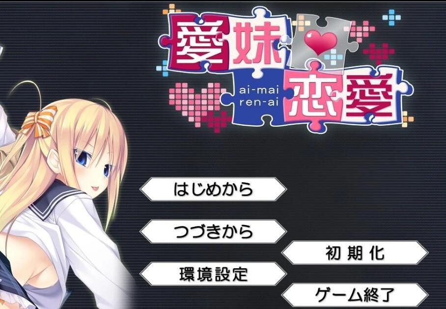 【PC/2D/汉化ADV/拔作】[インターハート] 爱妹恋爱 汉化硬盘版+存档【1G】