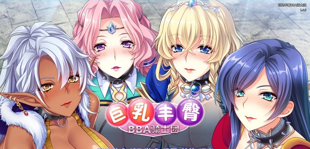 【PC/2D/后宫拔作/中文/全CV】巨乳丰臀BBA骑士团 Steam官方中文版+CG【1.3G】