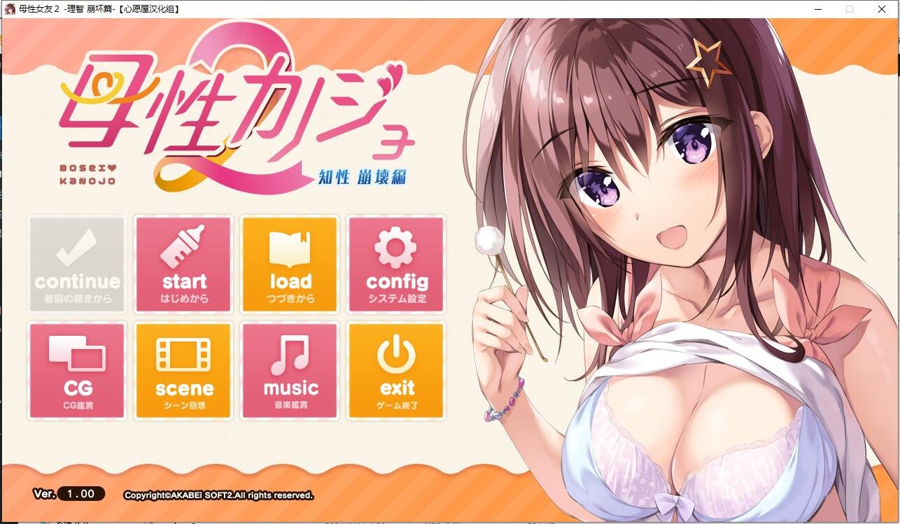 【PC/2D/汉化ADV/拔作】母性女友2-理智 崩坏篇-[心愿汉化]【1G】