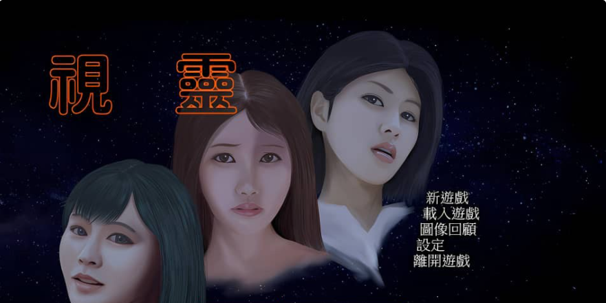 【PC/SLG/汉化】視靈-Build.10582877-1.11-(官中+全DLC)-多结局【800M】