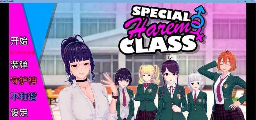 【SD/沙盒SLG/汉化/动态】特别后宫职业 Special Harem Class v0.1.10b 汉化版【PC+安卓/1G】