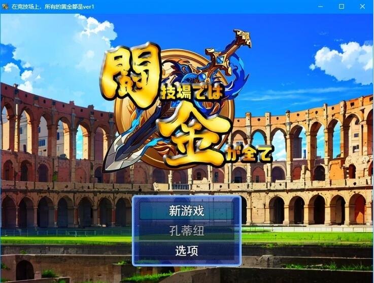 【PC/2D/RPG/汉化】在角斗场上，金钱就是一切Ver1 云翻汉化版【800M】