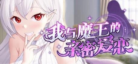 【PC/2D/SLG/中文】我与魔王的亲密爱恋 V1.02 STEAM官方中文步兵版+DLC【920M】