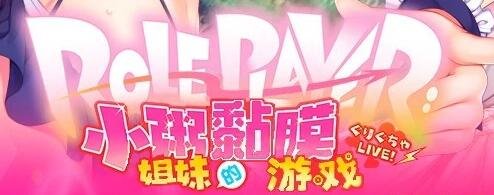 【PC/2D/ADV/汉化】ROLEPLAYER：小粥姐妹的黏膜游戏！V2.0 精翻汉化版【5.4G】