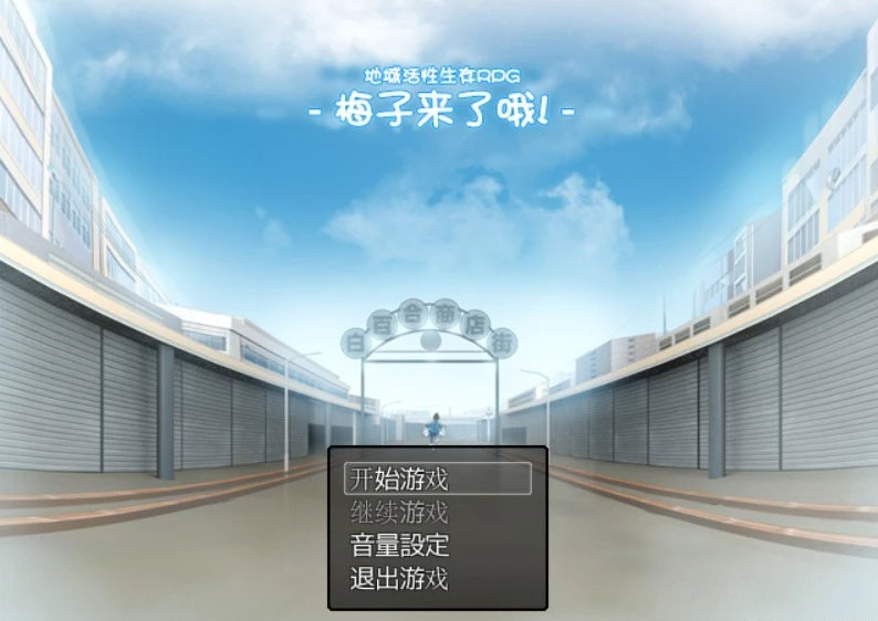 【PC/高自由度RPG/中文】地域活性生存RPG-梅子来了哦~DL官中版+存档【600M】