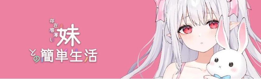 【PC/2D/SLG/中文】与存在感薄弱的妹妹的简单生活 V0.22A DL官方中文版【1.4G】