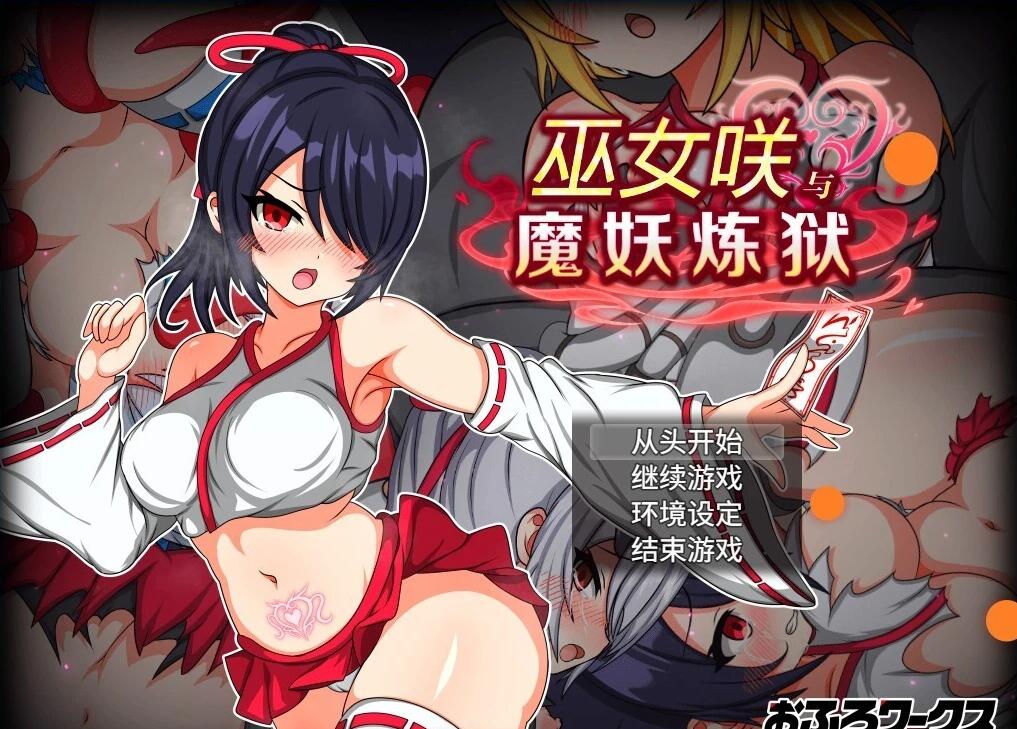 【PC/2D/RPG/中文】巫女咲与魔妖炼狱 V2.0 STEAM官方中文版【2.5G】