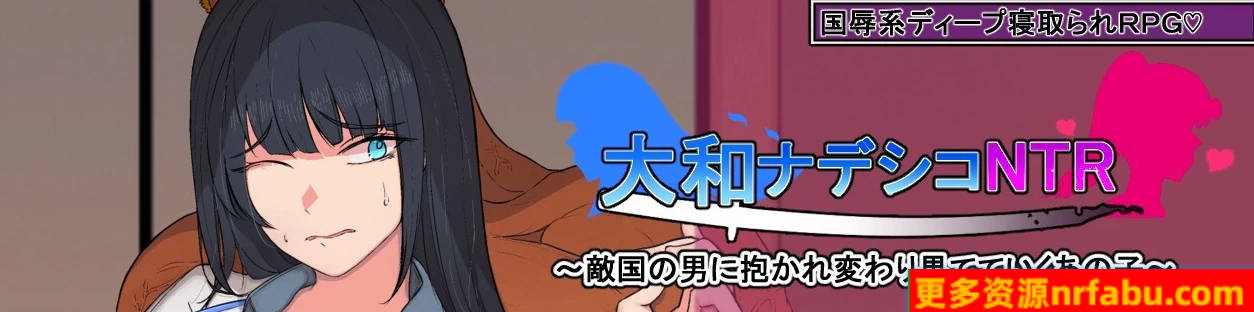 【PC/2D/日式RPG/中文】大和扶子NTR~被敌国男人拥抱 V1.01 精翻汉化版【650M】