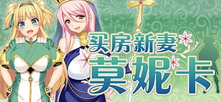 【PC/2D/RPG/中文】买房新妻莫妮卡 V1.02 STEAM官方中文步兵版【2.6G】
