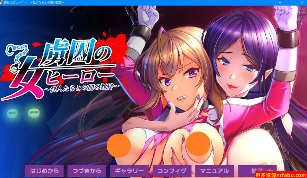 【PC/2D/ADV/汉化】被囚禁的女英雄～与怪人之间的黑暗狂欢～AI汉化版【1.2G】