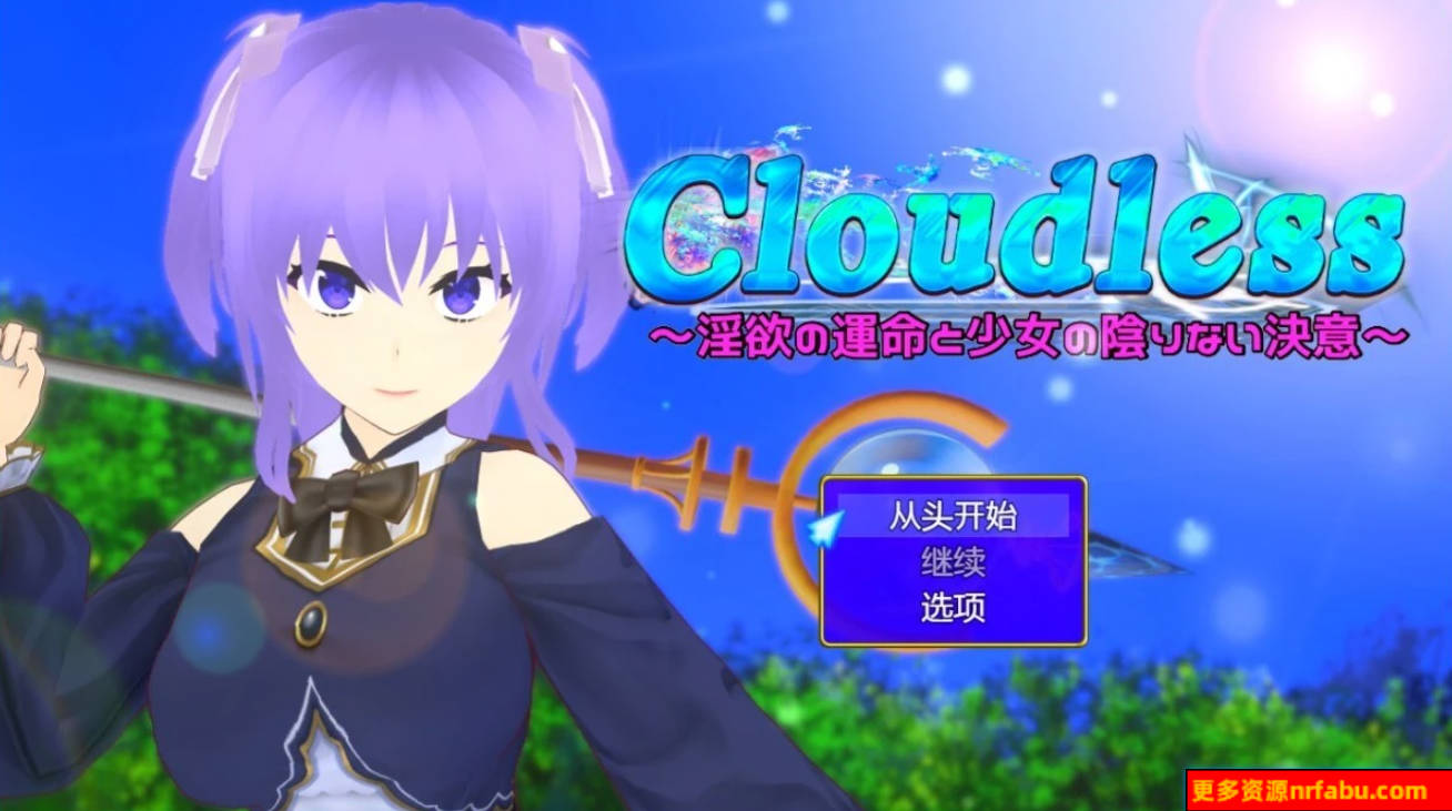 【PC/2D/RPG/汉化】Cloudless～命运与少女坚定的决心～V240919 AI汉化版【1.6G】