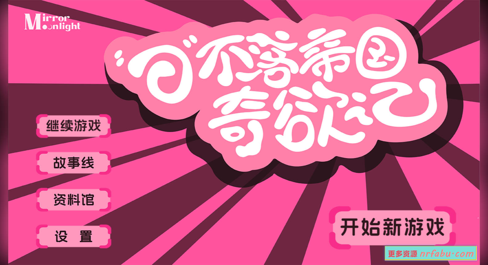 日不落帝国奇欲记/日不落帝国奇遇记 破解版 【17G】