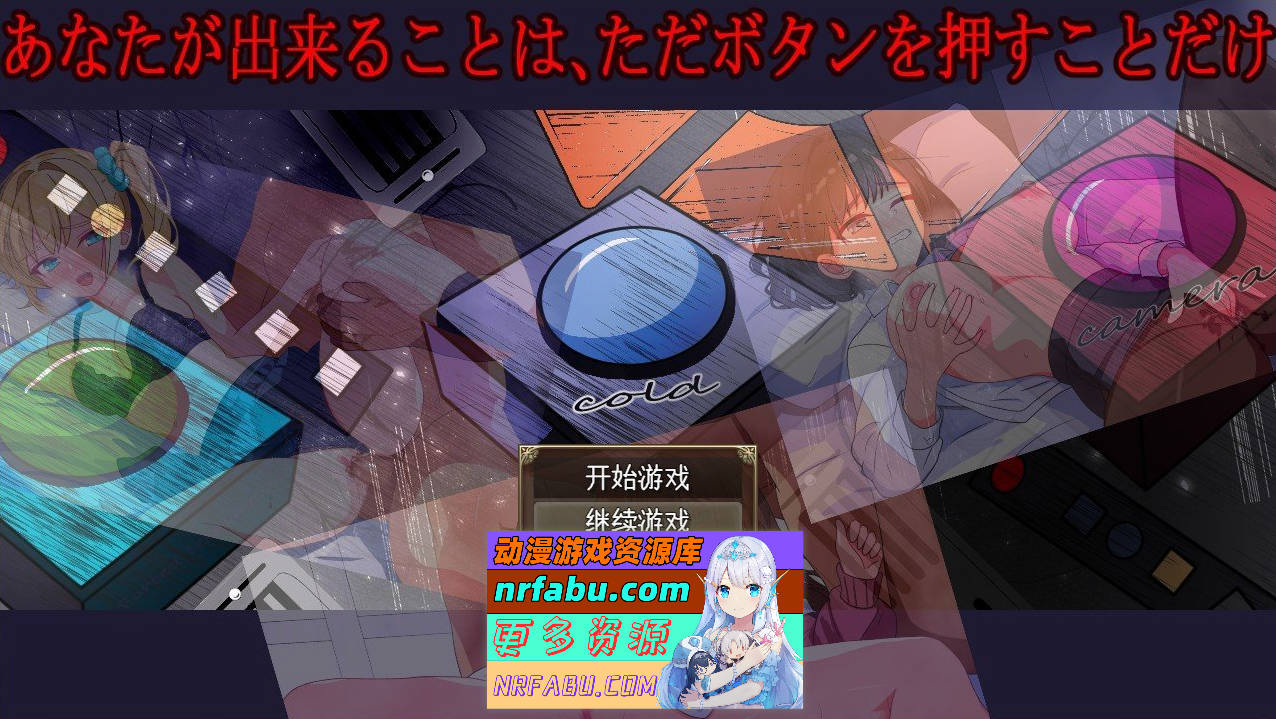 [PC/RPG/汉化/NTR]你所能做的、只有按下按钮 挂载AI汉化版+存档[新汉化][1.3G]