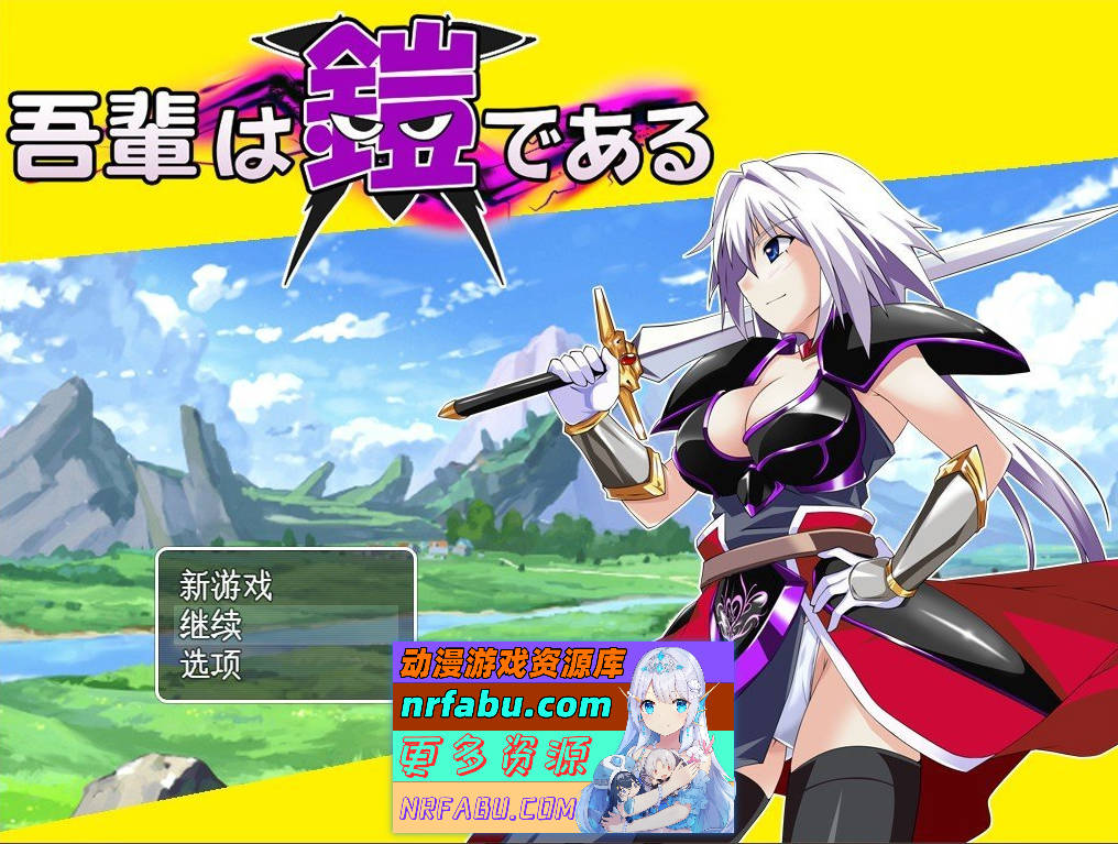 [PC/热门RPG/汉化]吾辈是铠甲 挂载AI汉化版+存档[新汉化][1.1G]