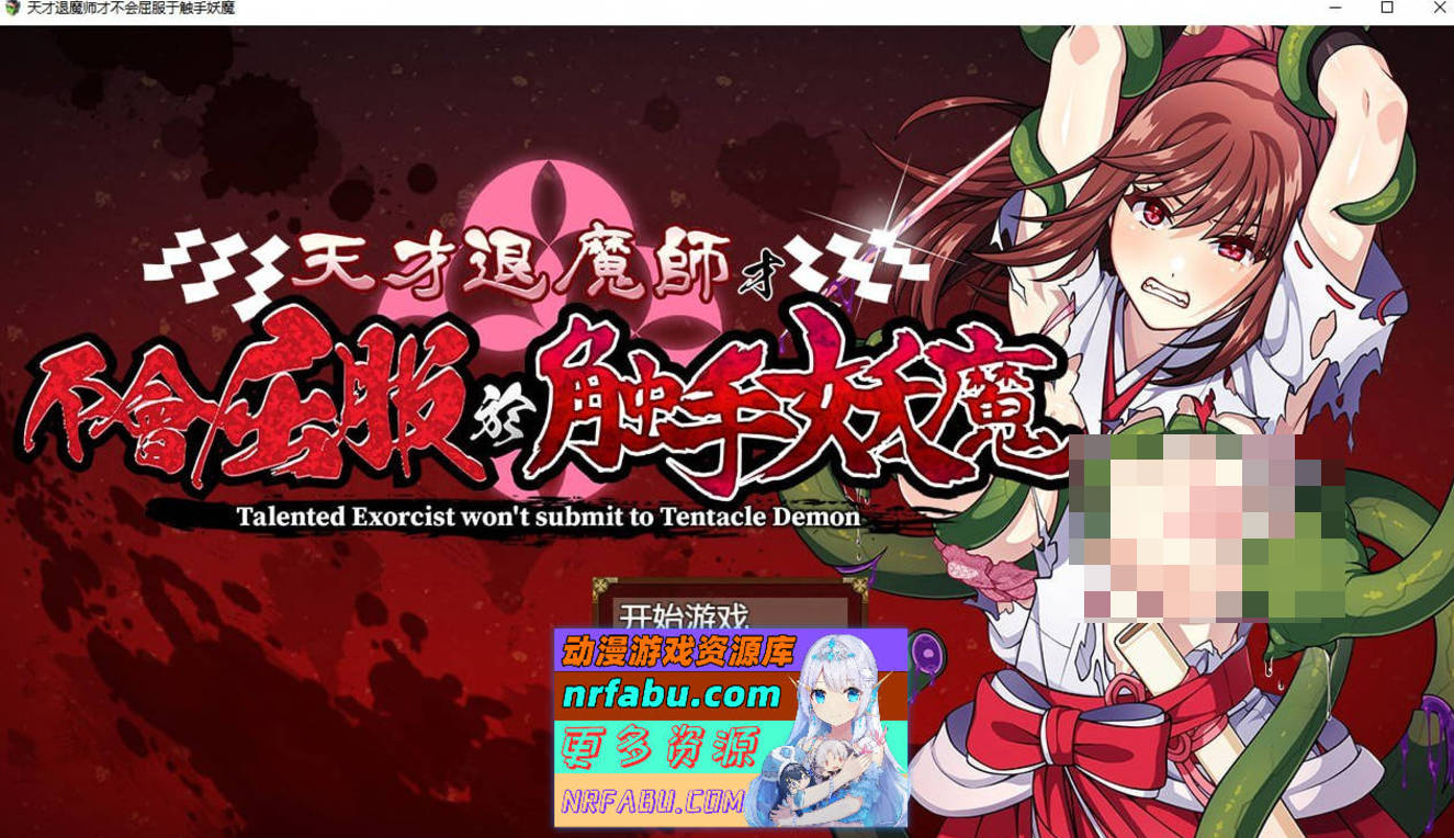[PC/RPG/中文]天才退魔师不会对触手妖魔屈服 STEAM官方中文版+全回想[新作/战斗エロ][1.6G]